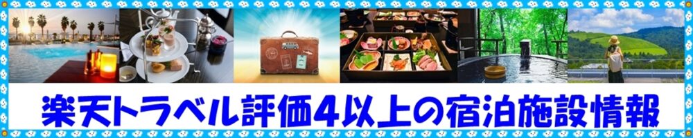 都道府県⇒市町村別 楽天トラベル評価４以上の宿泊施設情報
